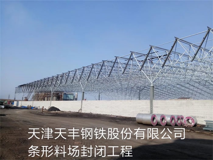 永康天丰钢铁股份有限公司条形料场封闭工程