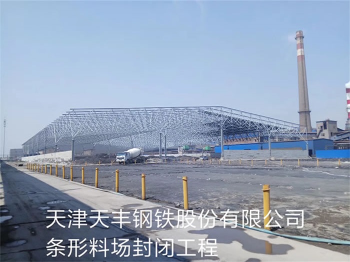 永康天丰钢铁股份有限公司条形料场封闭工程