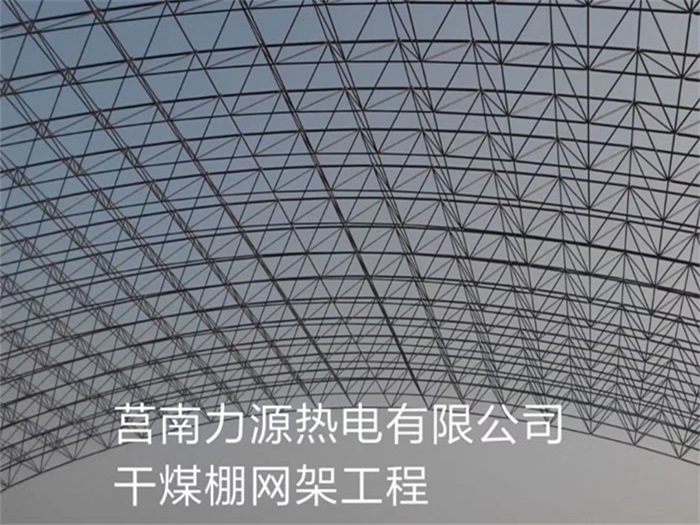 永康力源热电有限公司干煤棚网架工程